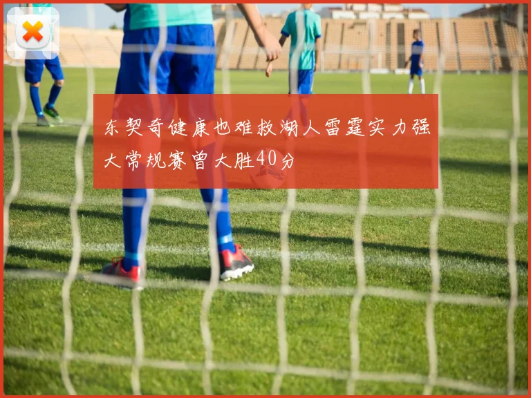 东契奇健康也难救湖人雷霆实力强大常规赛曾大胜40分