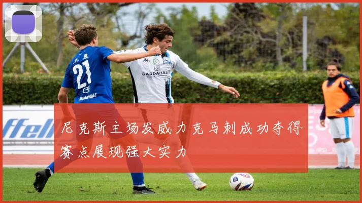 尼克斯主场发威力克马刺成功夺得赛点展现强大实力