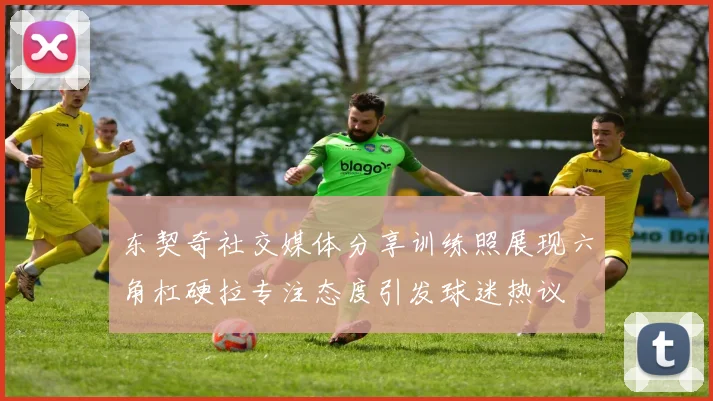 东契奇社交媒体分享训练照展现六角杠硬拉专注态度引发球迷热议